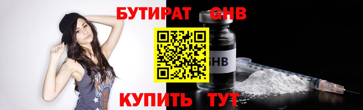 Бутират оксибутират  Вход с VPN  Удомля 