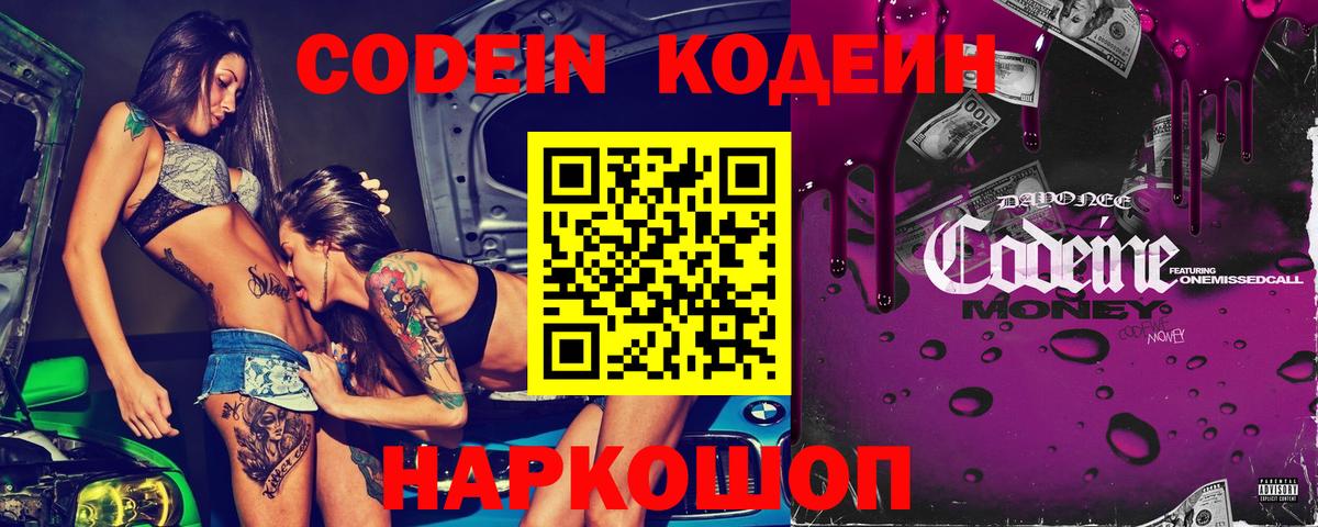 закладки  Вход с VPN  Удомля  Codein Purple Drank  Кодеин напиток Lean (лин) 