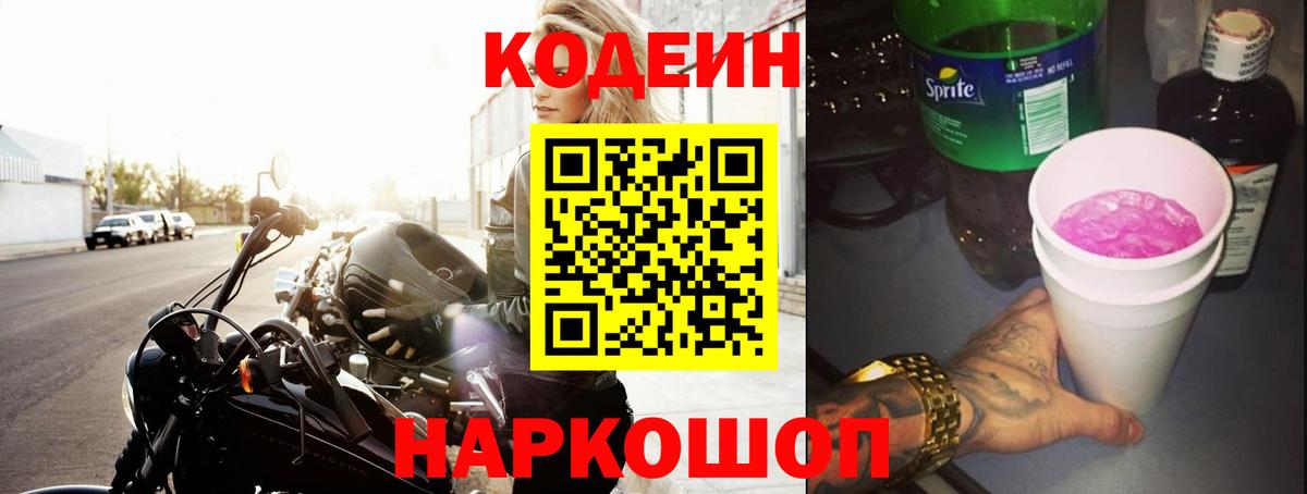 Кодеин Purple Drank Удомля